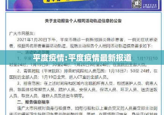 平度疫情:平度疫情最新报道