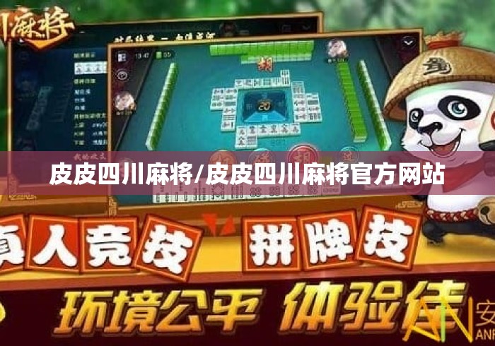 皮皮四川麻将/皮皮四川麻将官方网站