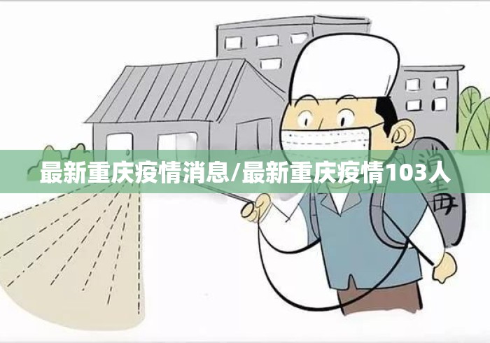 最新重庆疫情消息/最新重庆疫情103人