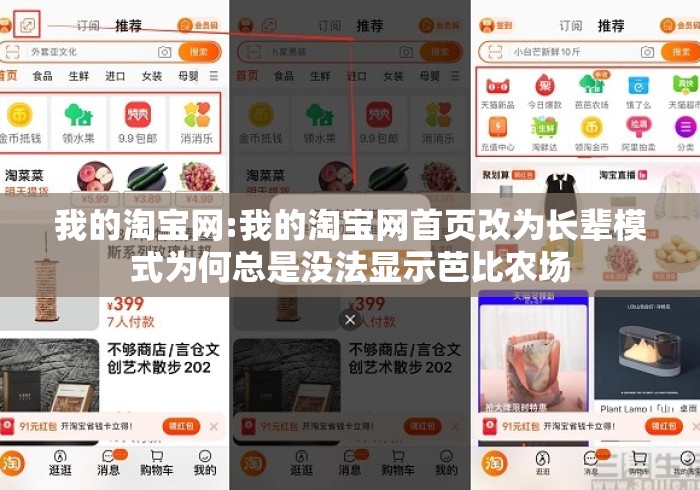 我的淘宝网:我的淘宝网首页改为长辈模式为何总是没法显示芭比农场 我的淘宝网:我的淘宝网首页改为长辈模式为何总是没法显示芭比农场