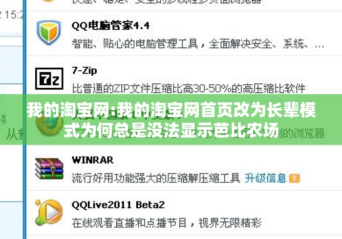 我的淘宝网:我的淘宝网首页改为长辈模式为何总是没法显示芭比农场 我的淘宝网:我的淘宝网首页改为长辈模式为何总是没法显示芭比农场