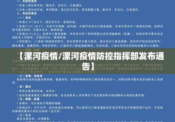 【漯河疫情/漯河疫情防控指挥部发布通告】