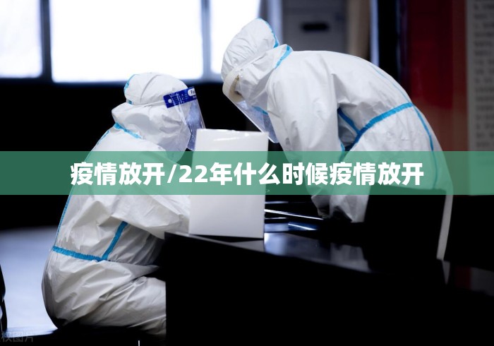 疫情放开/22年什么时候疫情放开 疫情放开/22年什么时候疫情放开