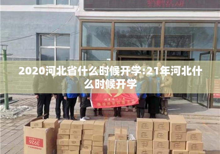 2020河北省什么时候开学:21年河北什么时候开学