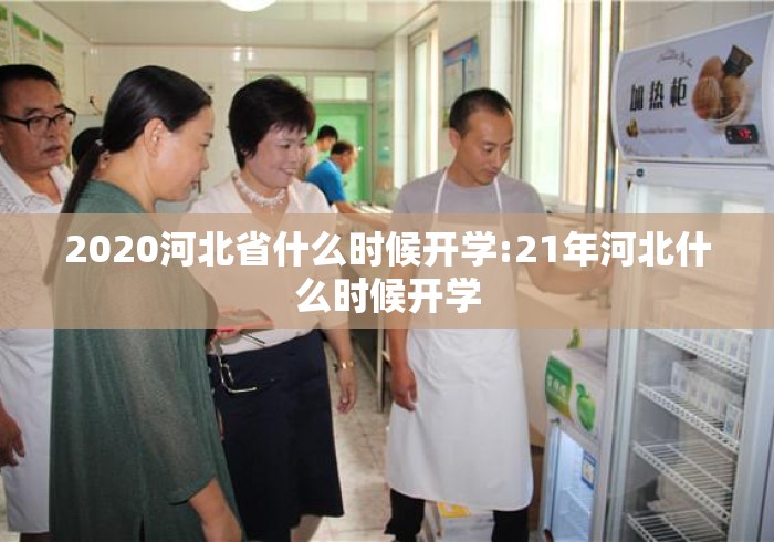 2020河北省什么时候开学:21年河北什么时候开学