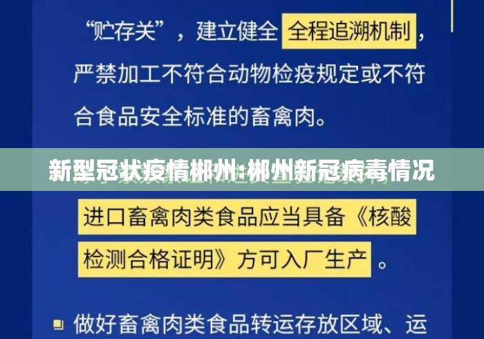 新型冠状疫情郴州:郴州新冠病毒情况 新型冠状疫情郴州:郴州新冠病毒情况