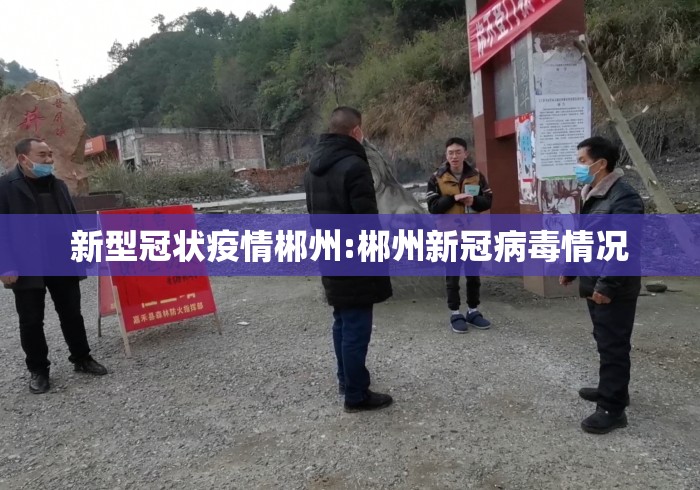 新型冠状疫情郴州:郴州新冠病毒情况 新型冠状疫情郴州:郴州新冠病毒情况