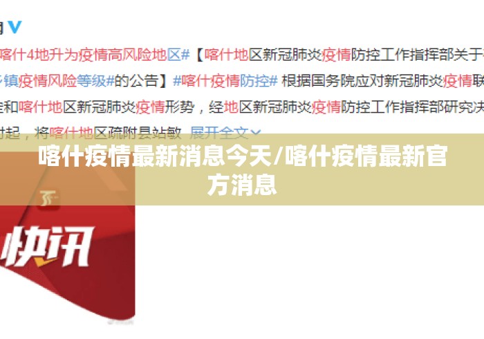 喀什疫情最新消息今天/喀什疫情最新官方消息 喀什疫情最新消息今天/喀什疫情最新官方消息