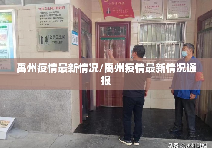 禹州疫情最新情况/禹州疫情最新情况通报 禹州疫情最新情况/禹州疫情最新情况通报