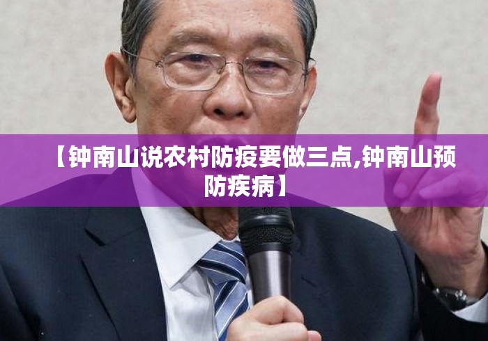 【钟南山说农村防疫要做三点,钟南山预防疾病】