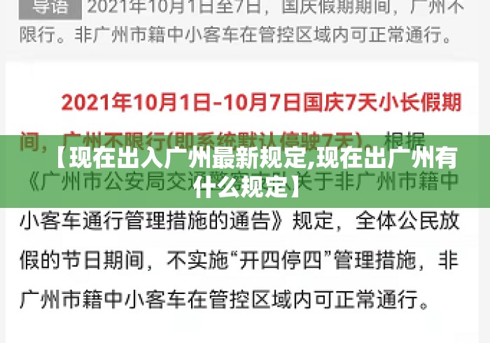 【现在出入广州最新规定,现在出广州有什么规定】