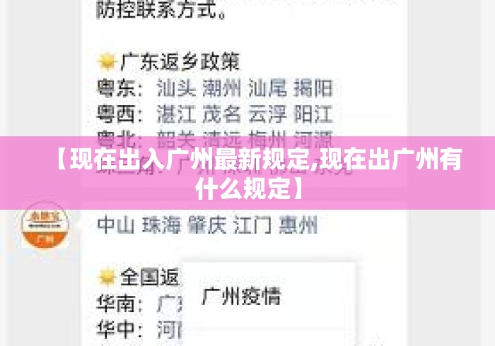 【现在出入广州最新规定,现在出广州有什么规定】