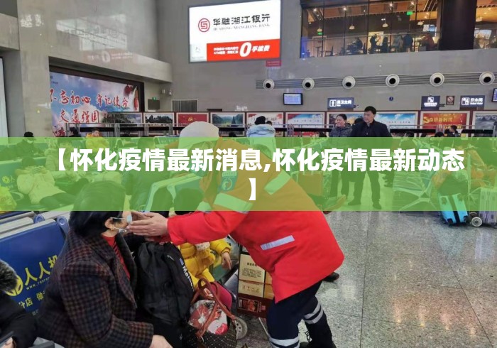 【怀化疫情最新消息,怀化疫情最新动态】