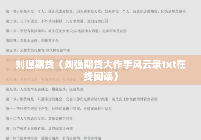 刘强期货(刘强期货大作手风云录txt在线阅读) 刘强期货(刘强期货大作手风云录txt在线阅读)