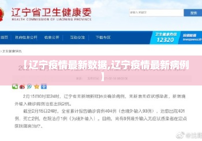 【辽宁疫情最新数据,辽宁疫情最新病例】 【辽宁疫情最新数据,辽宁疫情最新病例】