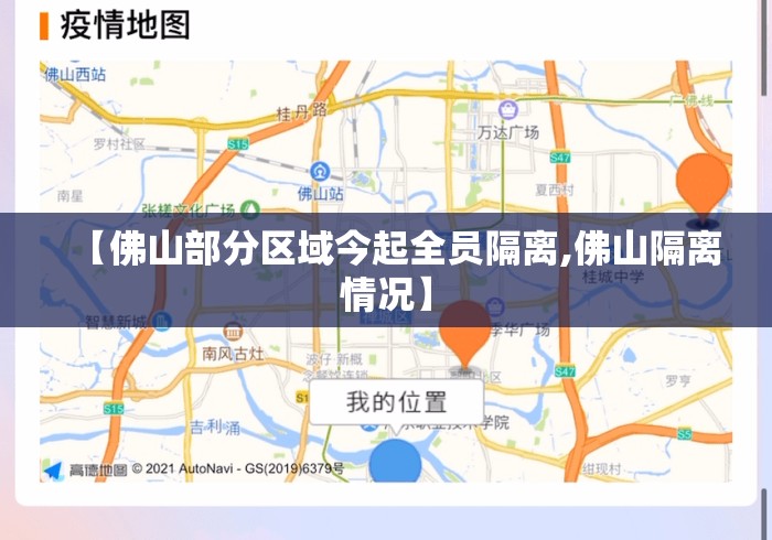 【佛山部分区域今起全员隔离,佛山隔离情况】 【佛山部分区域今起全员隔离,佛山隔离情况】