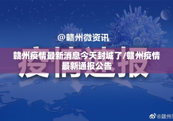 赣州疫情最新消息今天封城了/赣州疫情最新通报公告 赣州疫情最新消息今天封城了/赣州疫情最新通报公告
