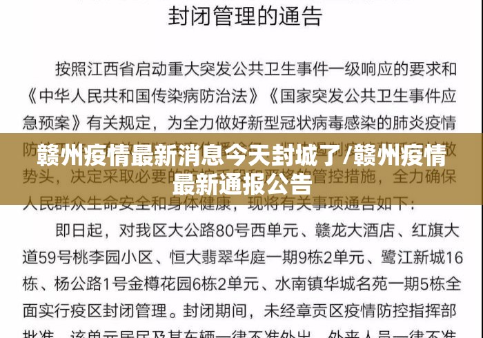 赣州疫情最新消息今天封城了/赣州疫情最新通报公告 赣州疫情最新消息今天封城了/赣州疫情最新通报公告
