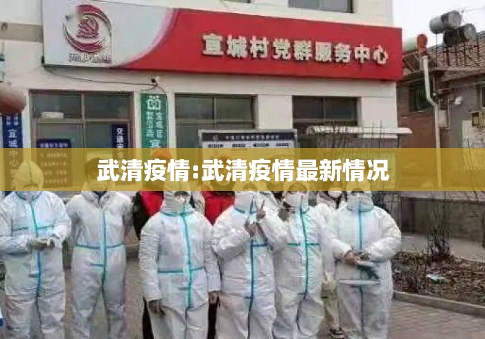 武清疫情:武清疫情最新情况 武清疫情:武清疫情最新情况
