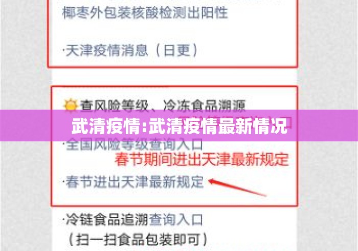 武清疫情:武清疫情最新情况 武清疫情:武清疫情最新情况