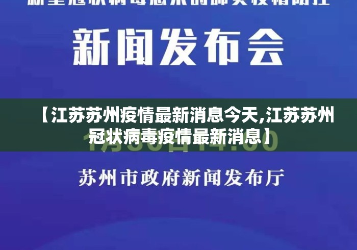 【江苏苏州疫情最新消息今天,江苏苏州冠状病毒疫情最新消息】 【江苏苏州疫情最新消息今天,江苏苏州冠状病毒疫情最新消息】