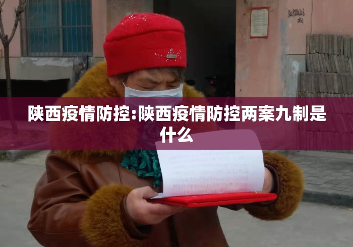 陕西疫情防控:陕西疫情防控两案九制是什么 陕西疫情防控:陕西疫情防控两案九制是什么