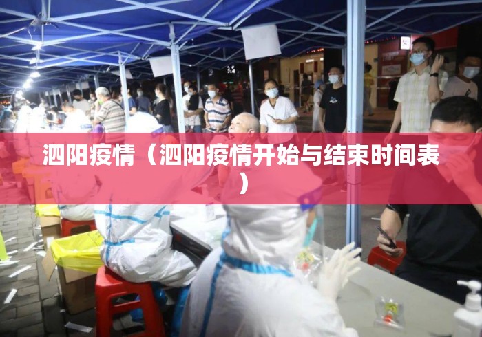 泗阳疫情(泗阳疫情开始与结束时间表) 泗阳疫情(泗阳疫情开始与结束时间表)