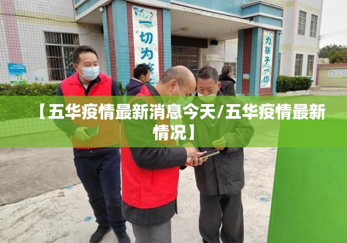 【五华疫情最新消息今天/五华疫情最新情况】