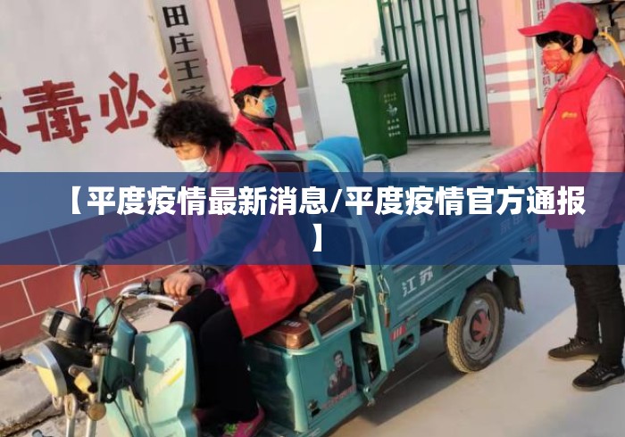 【平度疫情最新消息/平度疫情官方通报】