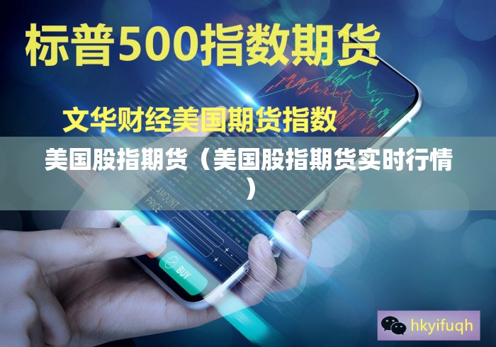 美国股指期货(美国股指期货实时行情) 美国股指期货(美国股指期货实时行情)