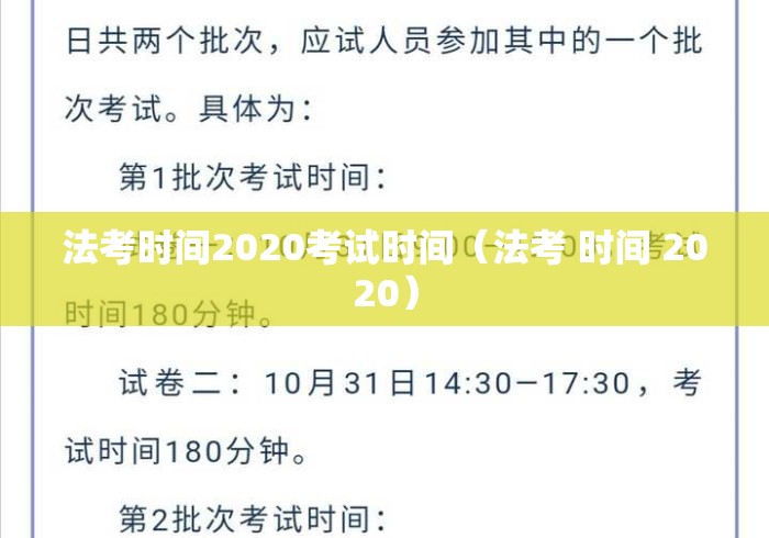 法考时间2020考试时间（法考 时间 2020）