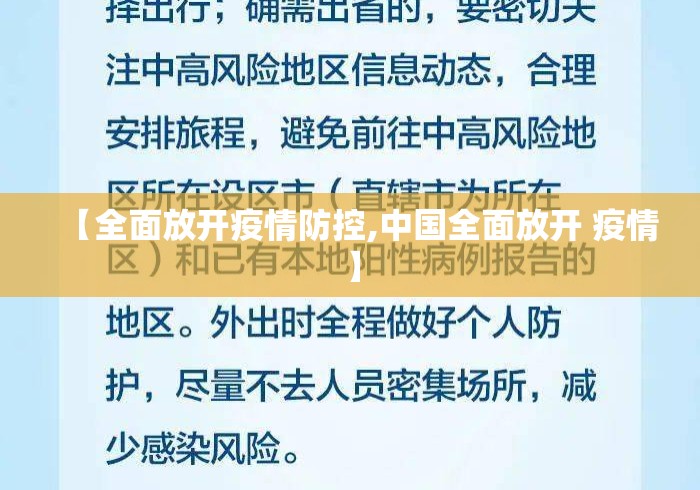 【全面放开疫情防控,中国全面放开 疫情】 【全面放开疫情防控,中国全面放开 疫情】