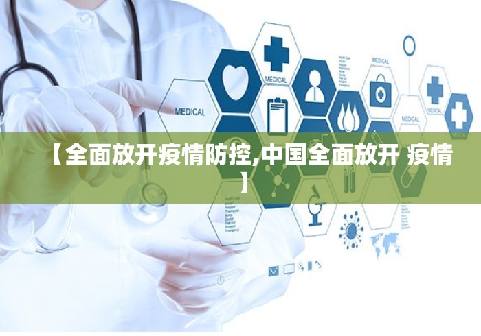 【全面放开疫情防控,中国全面放开 疫情】 【全面放开疫情防控,中国全面放开 疫情】