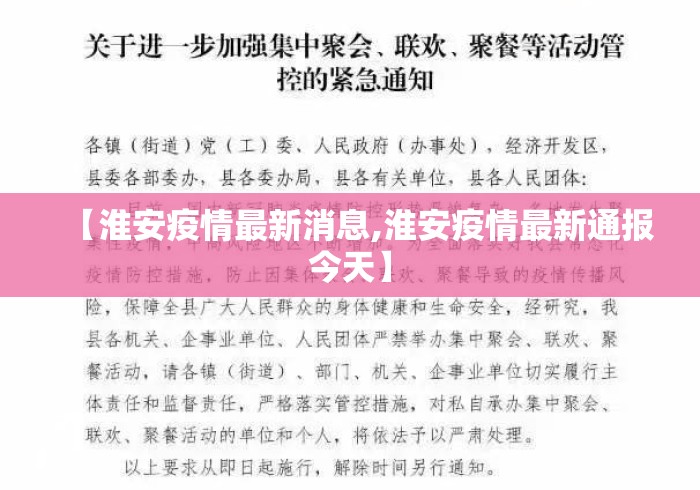 【淮安疫情最新消息,淮安疫情最新通报今天】