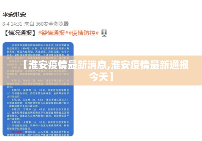 【淮安疫情最新消息,淮安疫情最新通报今天】