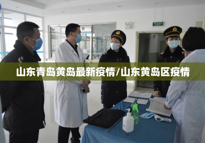 山东青岛黄岛最新疫情/山东黄岛区疫情