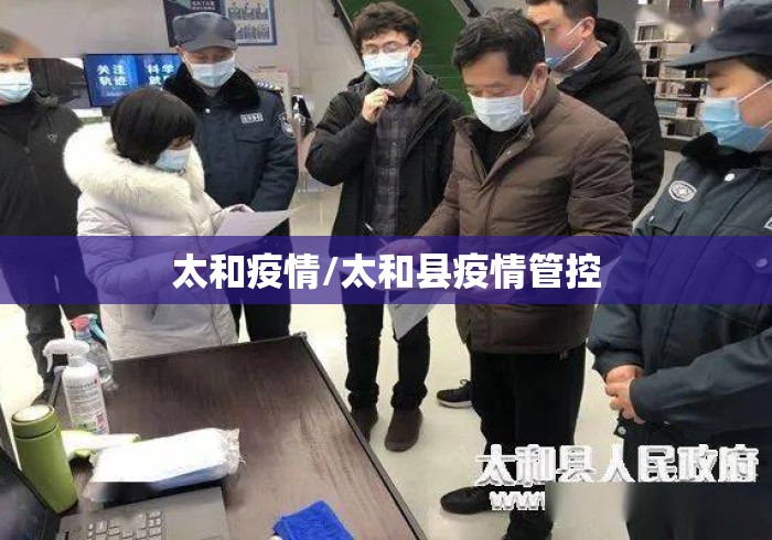 太和疫情/太和县疫情管控 太和疫情/太和县疫情管控
