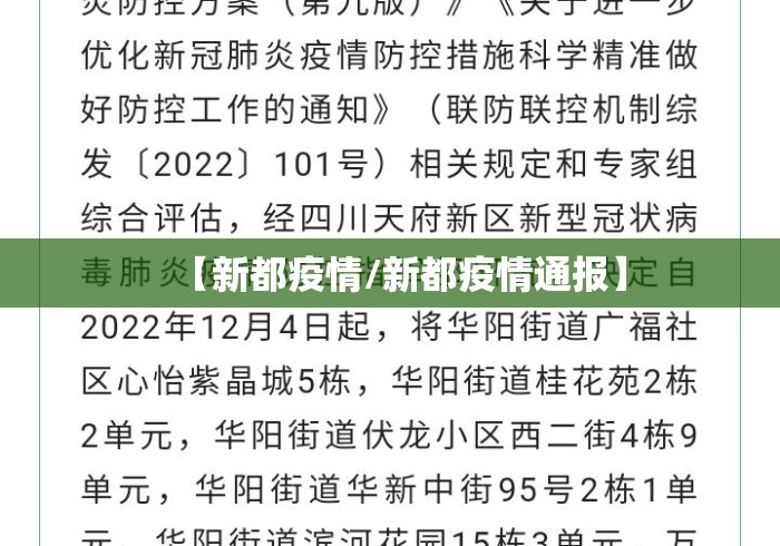 【新都疫情/新都疫情通报】 【新都疫情/新都疫情通报】