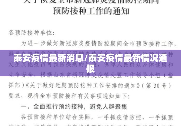 泰安疫情最新消息/泰安疫情最新情况通报