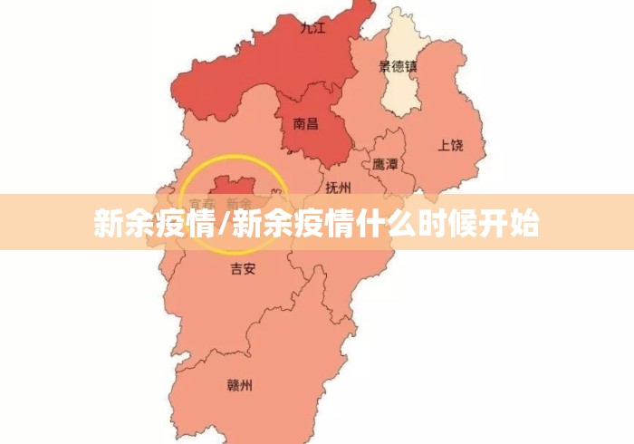 新余疫情/新余疫情什么时候开始 新余疫情/新余疫情什么时候开始