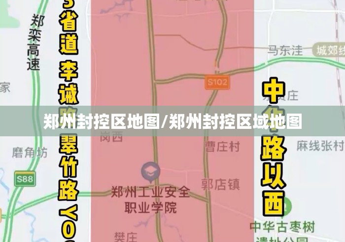 郑州封控区地图/郑州封控区域地图 郑州封控区地图/郑州封控区域地图