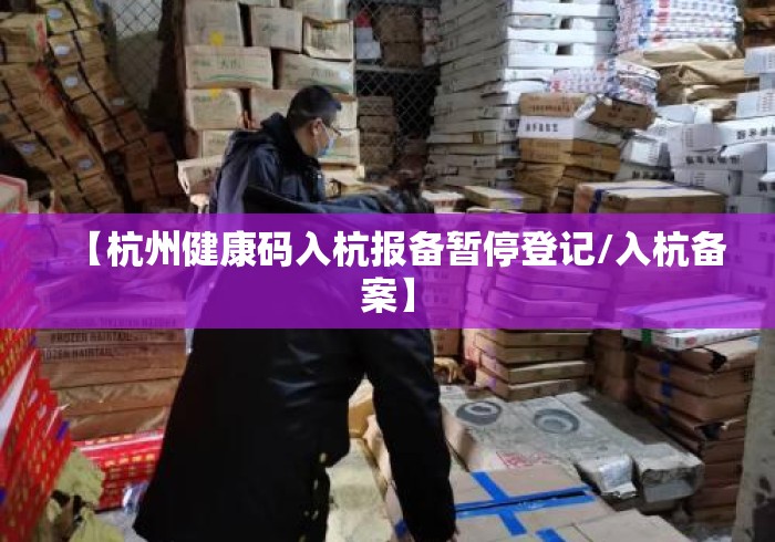【杭州健康码入杭报备暂停登记/入杭备案】