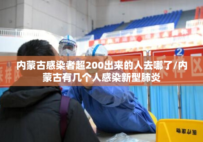 内蒙古感染者超200出来的人去哪了/内蒙古有几个人感染新型肺炎 内蒙古感染者超200出来的人去哪了/内蒙古有几个人感染新型肺炎