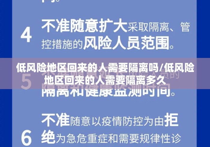 低风险地区回来的人需要隔离吗/低风险地区回来的人需要隔离多久