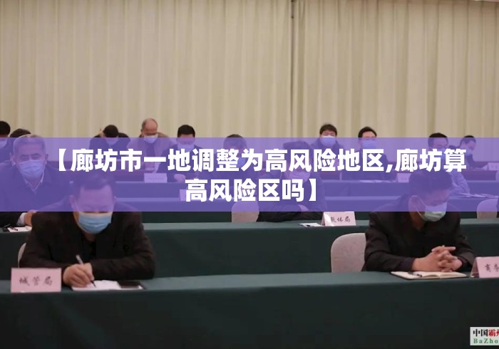 【廊坊市一地调整为高风险地区,廊坊算高风险区吗】
