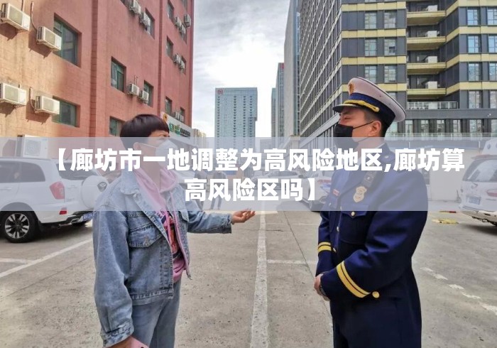 【廊坊市一地调整为高风险地区,廊坊算高风险区吗】