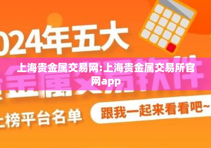 上海贵金属交易网:上海贵金属交易所官网app 上海贵金属交易网:上海贵金属交易所官网app