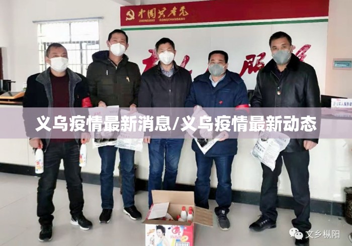义乌疫情最新消息/义乌疫情最新动态