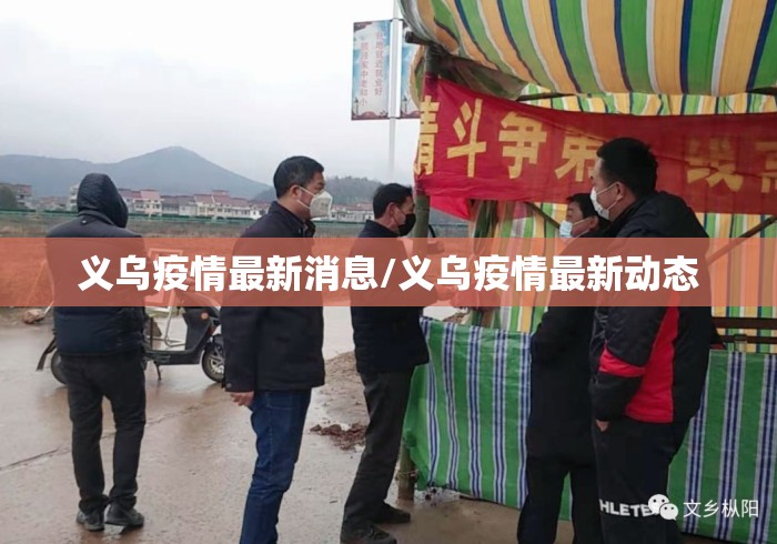 义乌疫情最新消息/义乌疫情最新动态