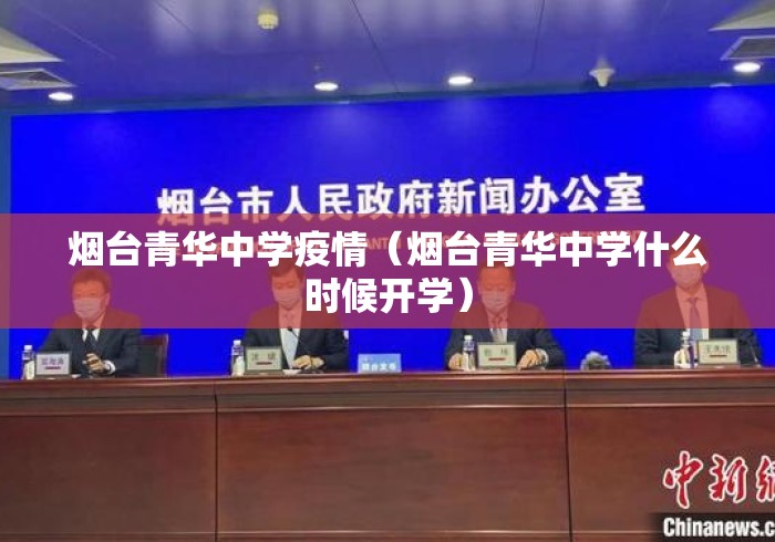 烟台青华中学疫情（烟台青华中学什么时候开学）